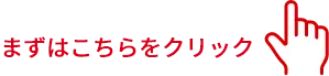 まずはこちらをクリック