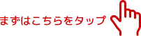 まずはこちらをタップ