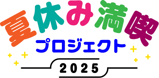 夏休み満喫プロジェクト2025