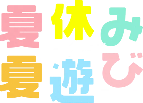 夏休み、夏あそび。2025SummerFair