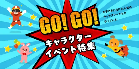 GO!GO!キャラクターイベント特集