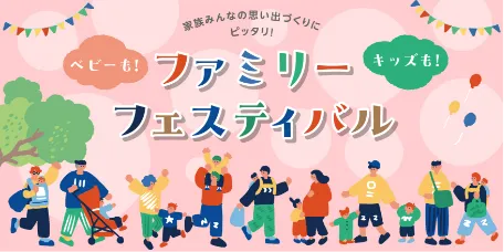 ファミリーフェスティバル特集