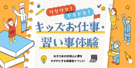 キッズお仕事・習い事体験