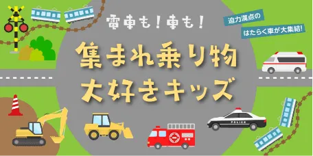 集まれ乗り物大好きキッズ