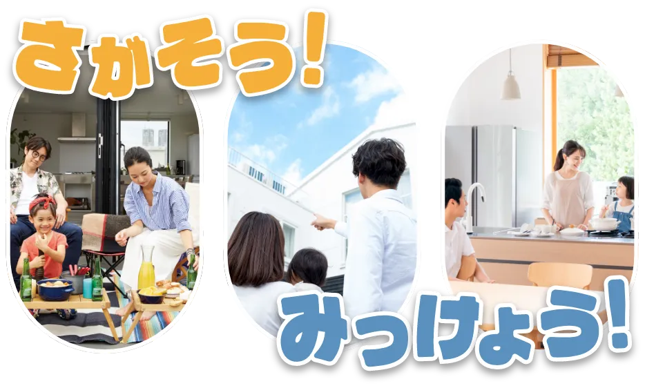 さがそう！見つけよう！