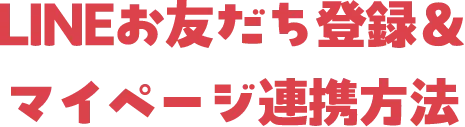 LINEお友だち登録＆マイページ連携方法