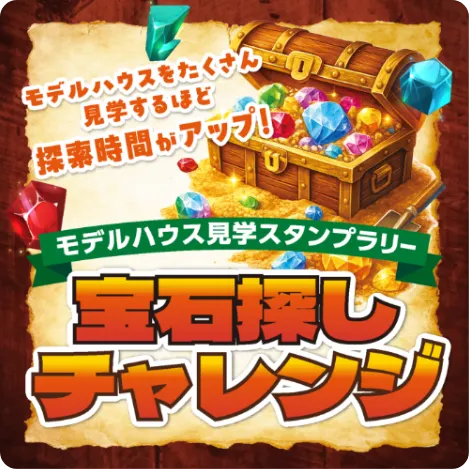 モデルハウスをたくさん見学するほと探索時間がアップ！モデルハウス見学スタンプラリー、宝石探しチャレンジ