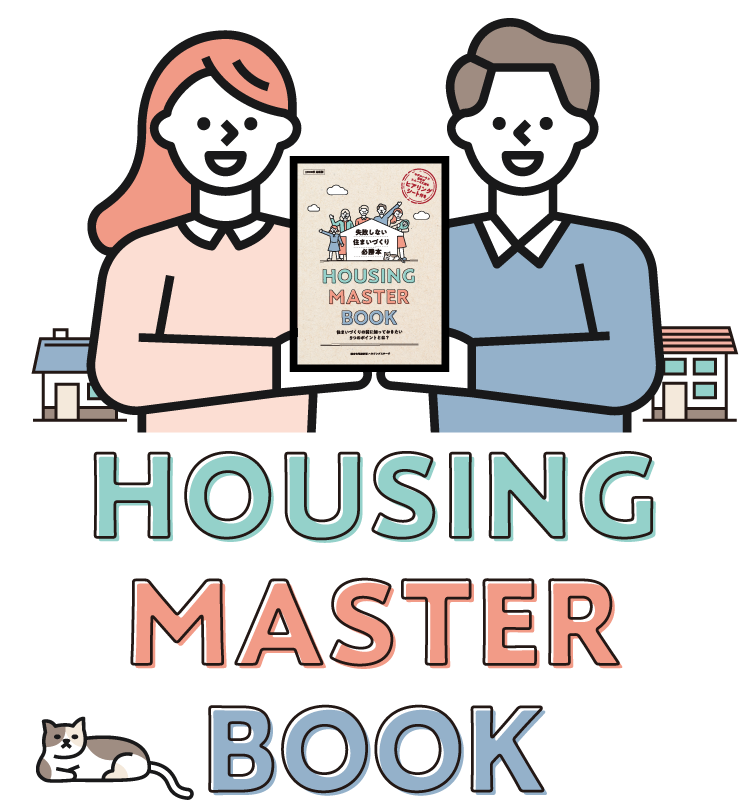 HOUSING MASTER BOOK プレゼント