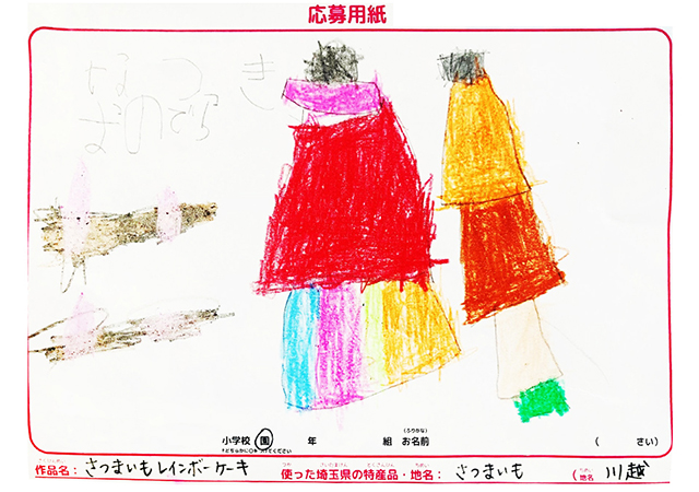 「さつまいもレインボーケーキ」所沢市　小野寺さん（4歳）