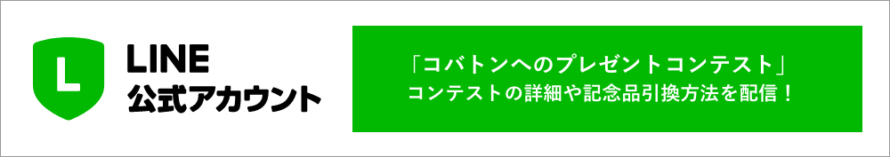 LINE 記念品引換方法