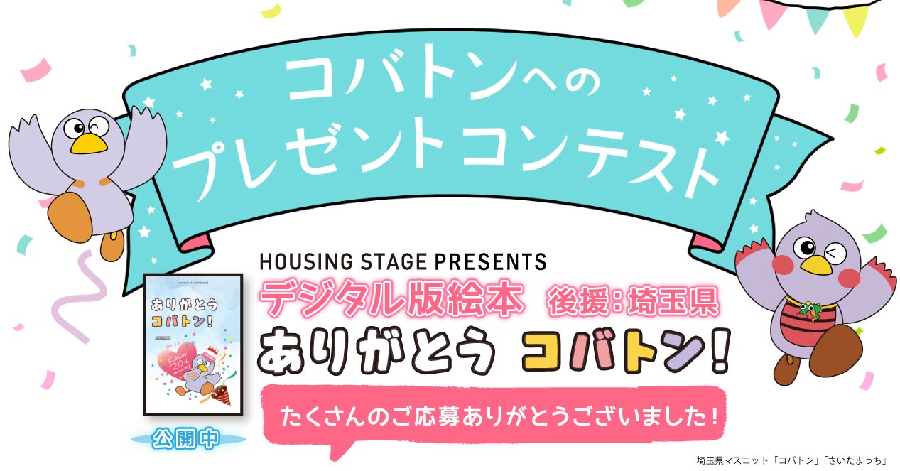 コバトンへのプレゼントコンテスト