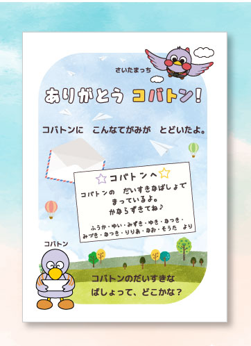 ありがとう　コバトン！