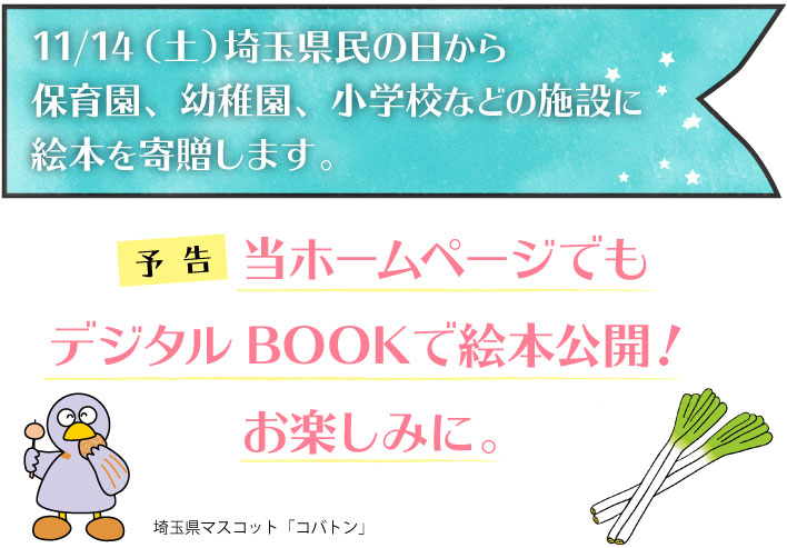 11/14（土）埼玉県民の日から保育園、幼稚園、小学校などの施設に絵本を寄贈します。