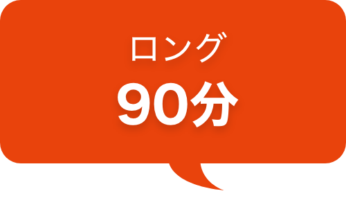 ロング90分