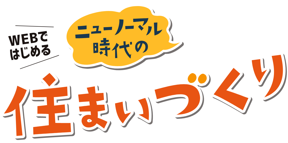 WEBではじめる ニューノーマル時代の住まいづくり