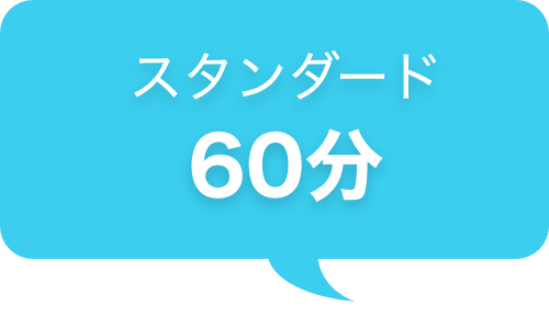 スタンダード60分