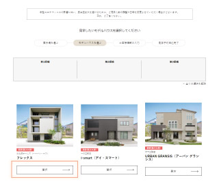 候補のモデルハウスを選択してください