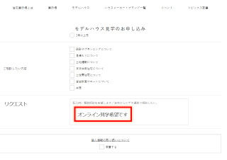 お申込み時に必要事項に入力の上リクエストにオンライン見学希望と記載