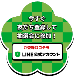 画像：LINE公式アカウント