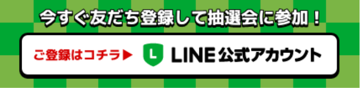 画像：LINE公式アカウント