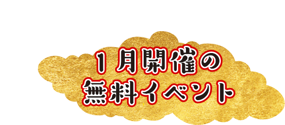 1月開催の無料イベント