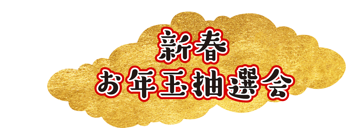 新年お年玉抽選会