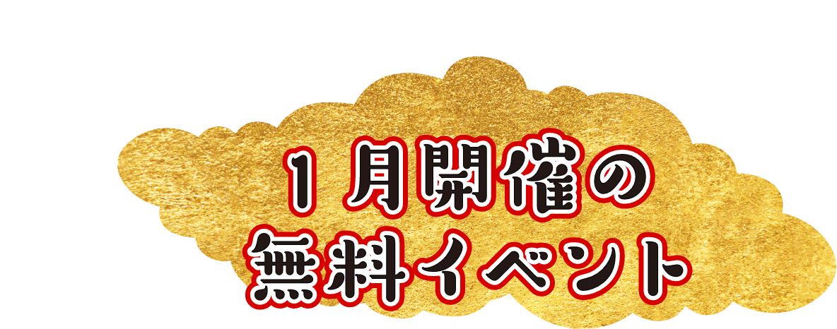 1月開催の無料イベント