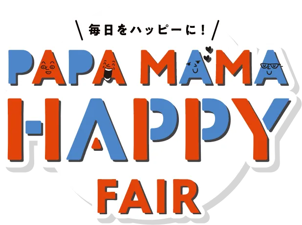 毎日をハッピーに！PAPA MAMA HAPPY FAIR