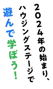 2024年の始まり、ハウジングステージで遊んで学ぼう！