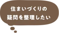 住まいづくりの疑問を整理したい