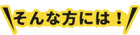 そんな方には