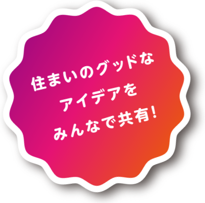 住まいのグッドなアイデアをみんなで共有！