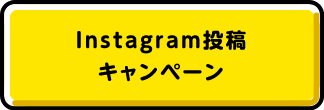 Instagram投稿キャンペーン