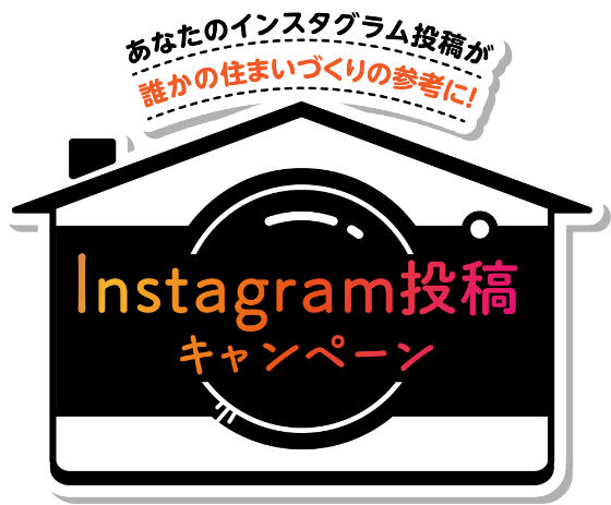 あなたのインスタグラム投稿が誰かの住まいづくりの参考に！Instagram投稿キャンペーン