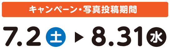 キャンペーン・写真投稿期間。7.2(土)から8.31(水)