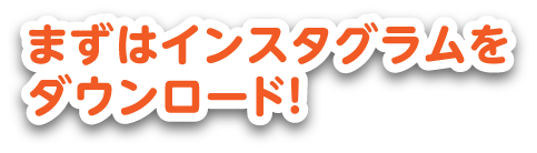 まずはインスタグラムをダウンロード！