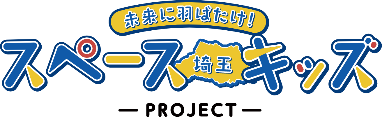 未来にはばたけ、埼玉スペースキッズ