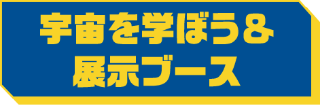 宇宙を学ぼう＆展示ブース