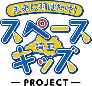 未来にはばたけ、埼玉スペースキッズ