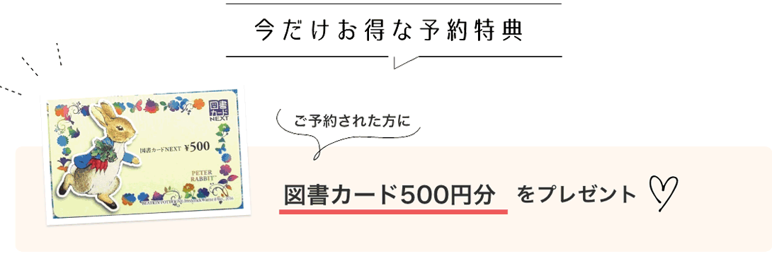 今だけの冬の特典