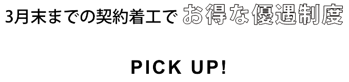 冬のお得な特典