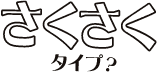 さくさくタイプ？