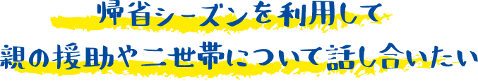 帰省シーズンを利用して話し合いたい