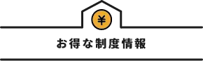 お得な制度情報