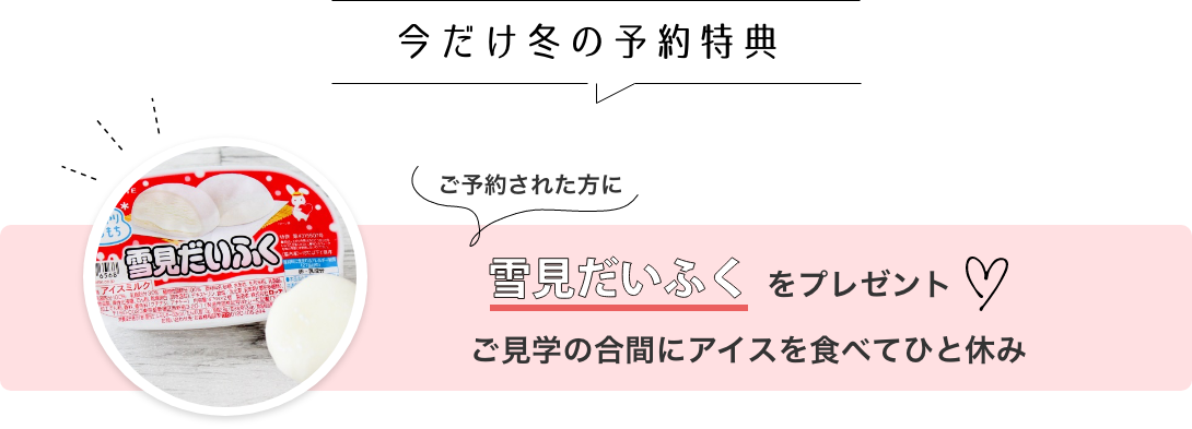 今だけの冬の特典