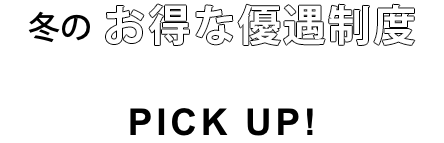 冬のお得な特典