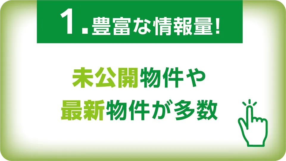 1.豊富な情報量!未公開物件や最新物件が多数