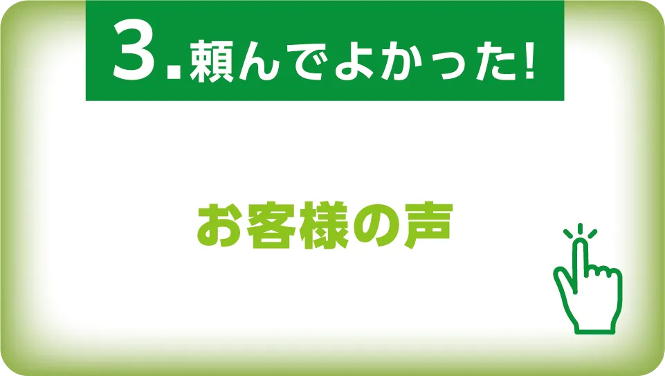 3.頼んでよかった!お客様の声