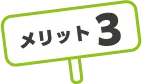 メリット 3