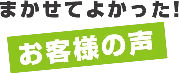 まかせてよかった!お客様の声